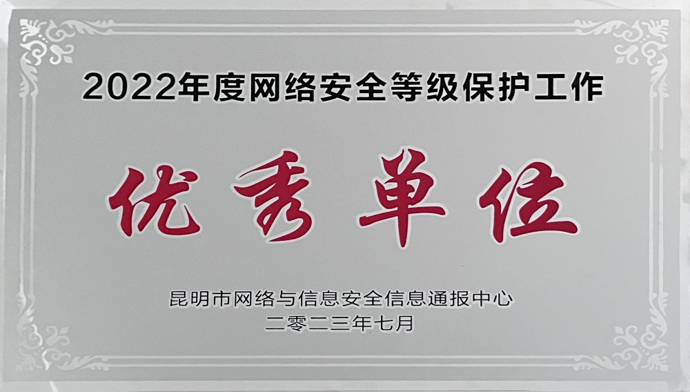 1701070264200829.jpg 2022年度網(wǎng)絡(luò)安全等級保護工作考核優(yōu)秀單位_副本.jpg