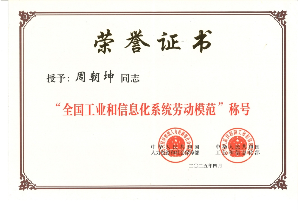 1747272362671769.jpg 全國工業(yè)和信息化勞動模范--周朝坤(1).jpg