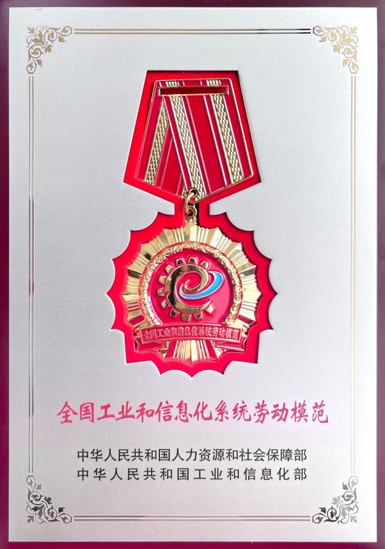 1747272814397871.jpg 全國工業(yè)和信息化勞動模范獎?wù)?-周朝坤(1).jpg